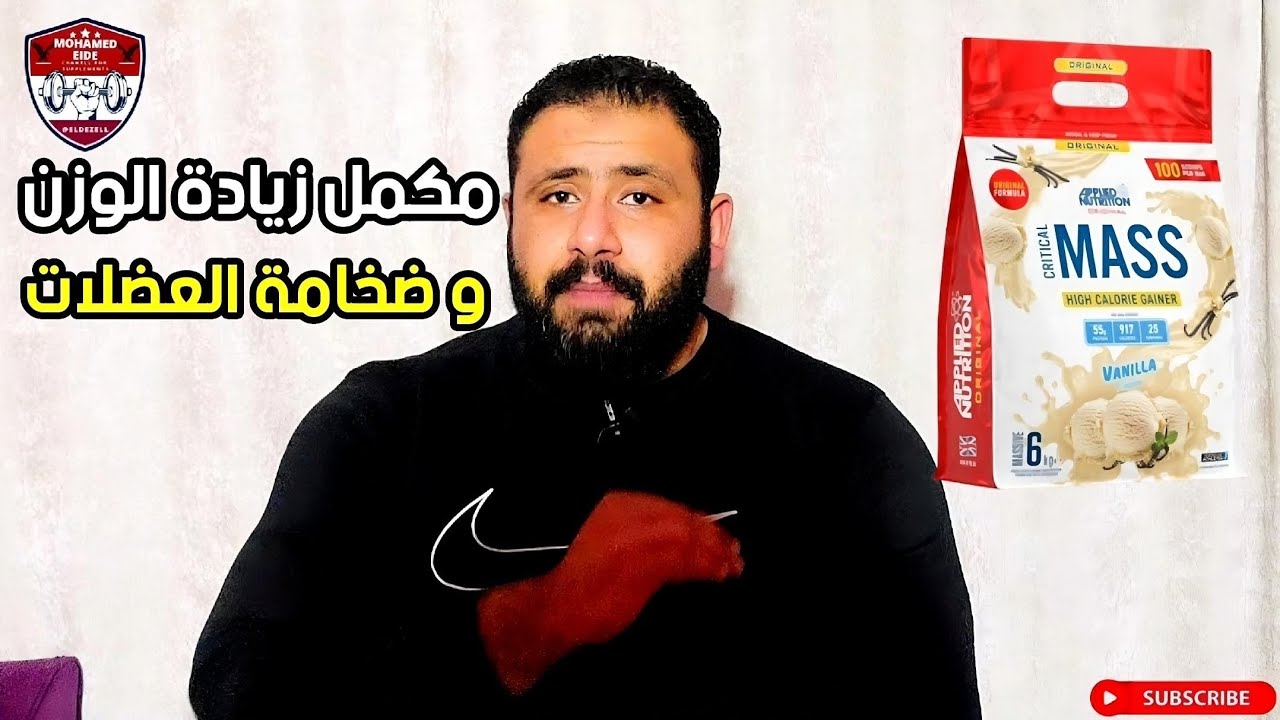 مكمل كريتيكال ماس لزيادة الوزن
