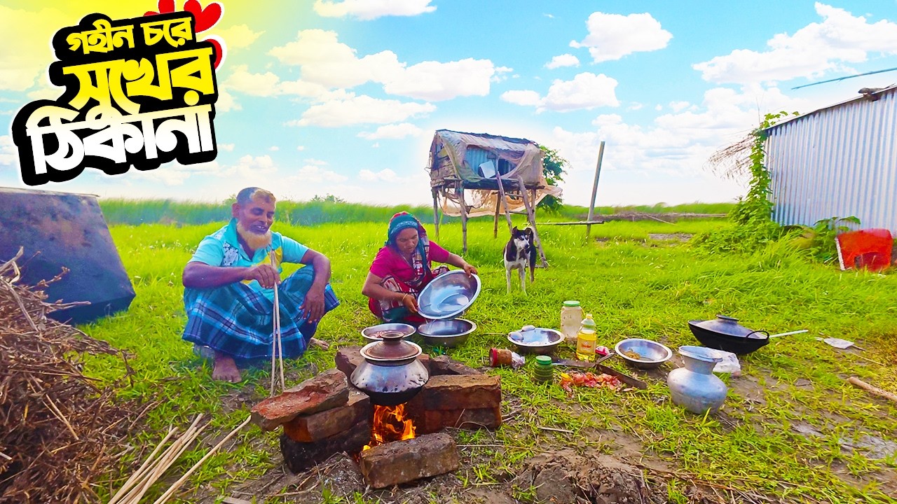 🔥গহীন চরের নির্জন দ্বীপে জীবন! Hard Life & Cooking in Remote Island | Char Life Bangladesh