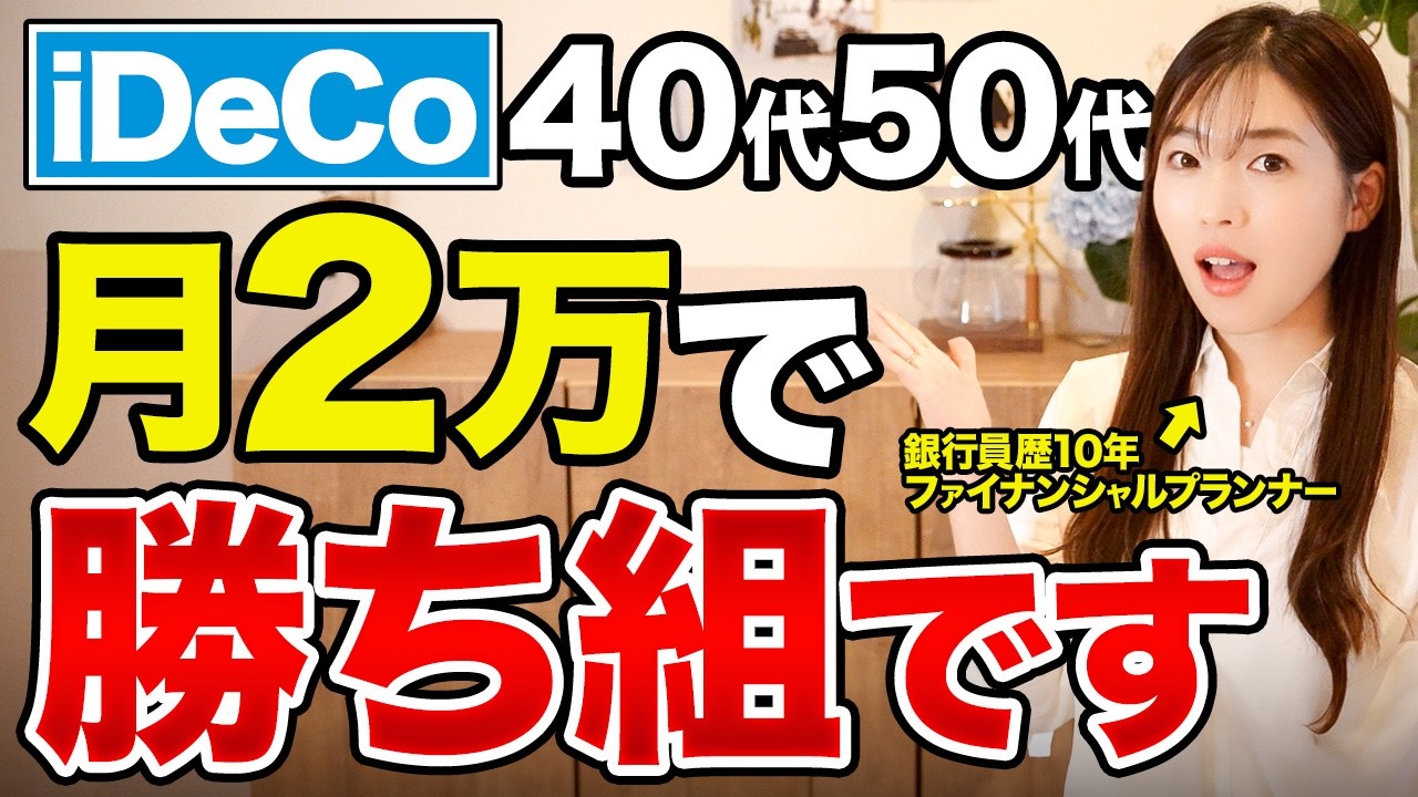 【iDeco 始め方】40,50代が今からiDeCoやるならコレだけで老後安泰