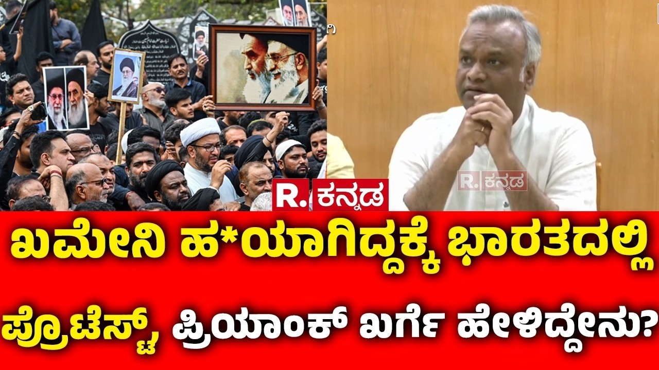 Priyank Kharge :ಖಮೇನಿ ಹ*ಯಾಗಿದ್ದಕ್ಕೆ ಭಾರತದಲ್ಲಿ ಪ್ರೊಟೆಸ್ಟ್, ಪ್ರಿಯಾಂಕ್ ಖರ್ಗೆ ಹೇಳಿದ್ದೇನು? | Ali Khamenei