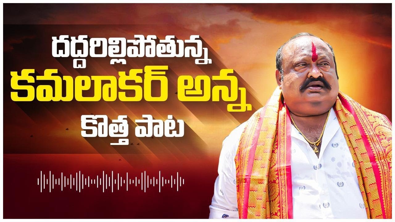 దద్దరిల్లిపోతున్న కమలాకర్ అన్న కొత్త పాట !! - || Gangula Kamalakar anna || New Song 2023 ||