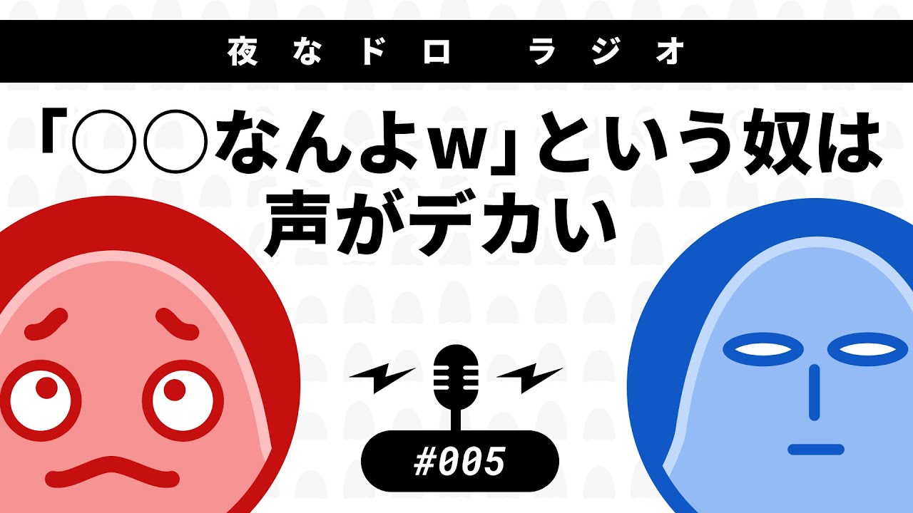 #005  「○○なんよw」という奴は声がデカい