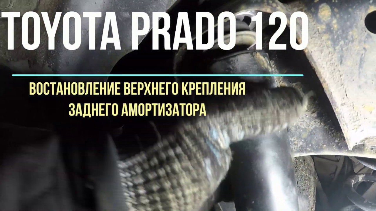 Восстановление верхнего крепления заднего амортизатора Toyota Land Cruiser Prado 120 (Тойота Прадо)