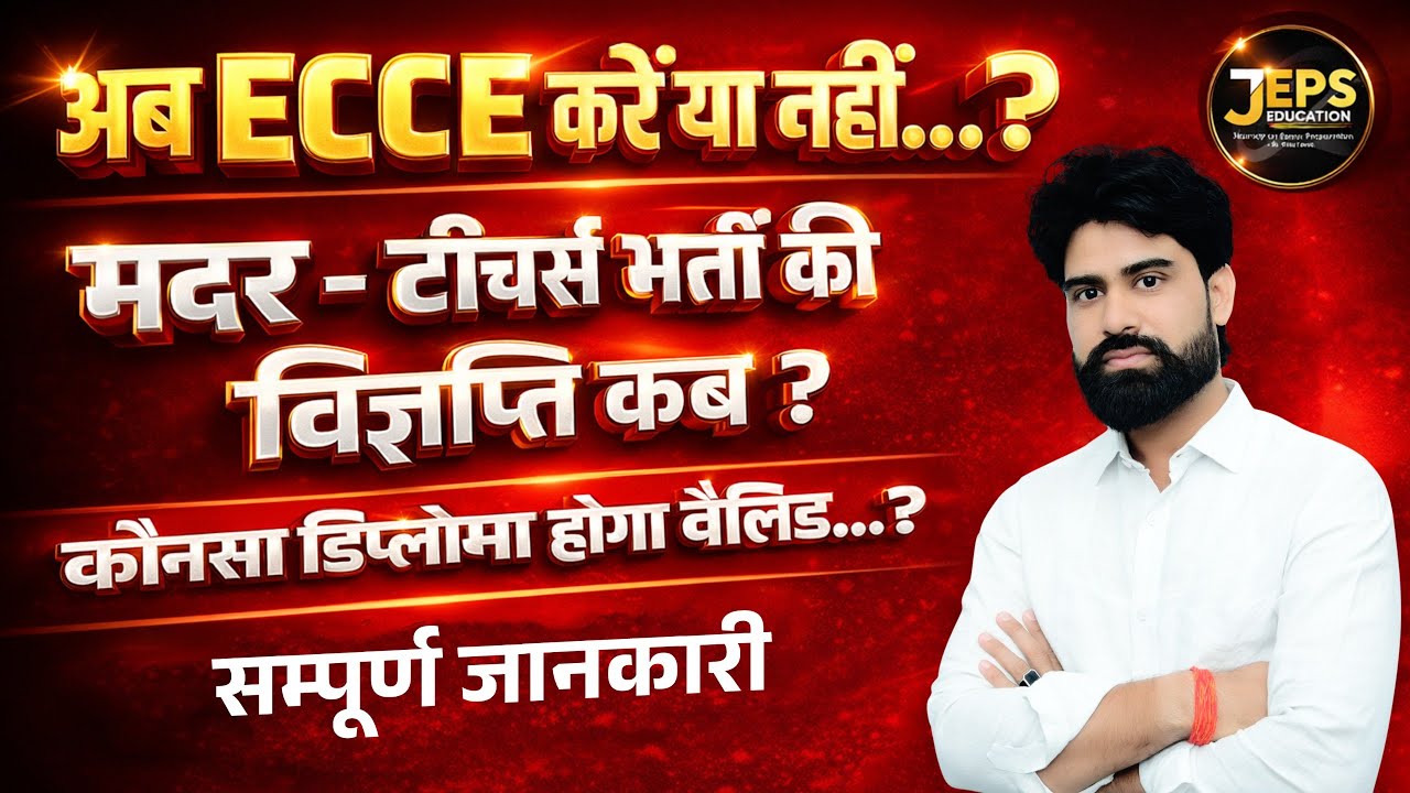 अब ECCE करें या नहीं? Mother Teacher Vacancy Notification और योग्यता की पूरी जानकारी
