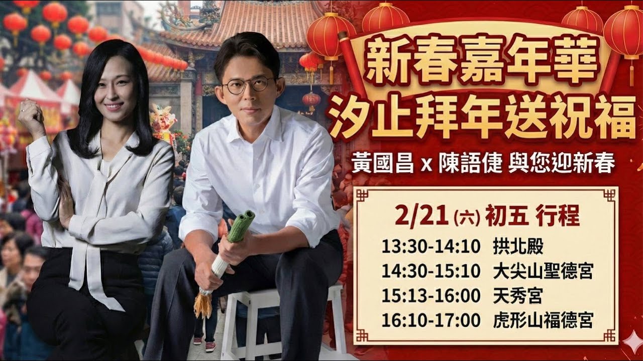 2026/02/21 翻轉新北、深耕汐止，黃國昌、陳語倢初五來汐止拜年送祝福🧧