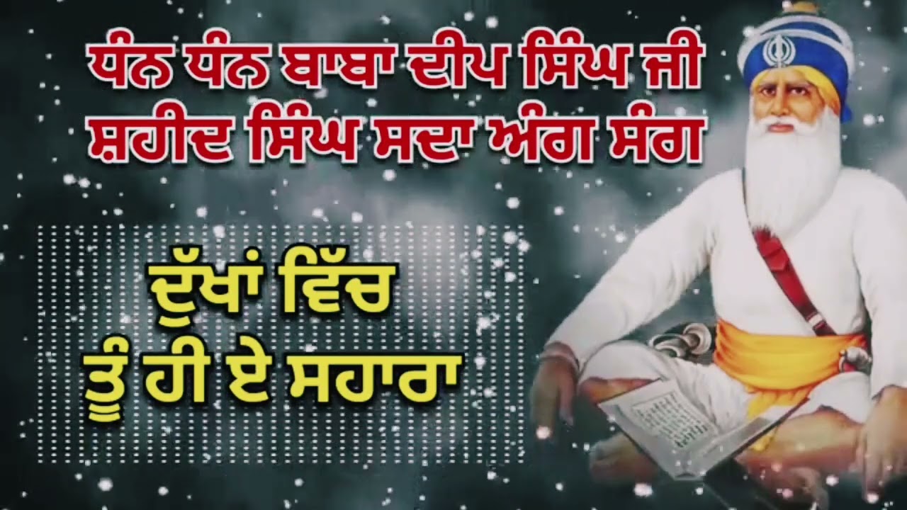 ਧੰਨ ਧੰਨ ਬਾਬਾ ਦੀਪ ਸਿੰਘ ਜੀ ਦੁੱਖਾਂ ਵੀ ਤੂੰ ਹੀ ਹੈ ਸਾਰਾ🙏🌏