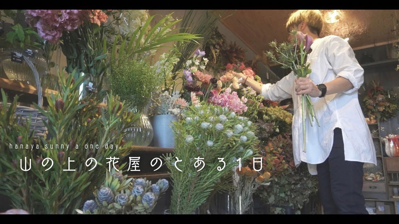 【花屋の1日】結婚65周年のアレンジメント/sunnyにおまかせの選り好みブーケ