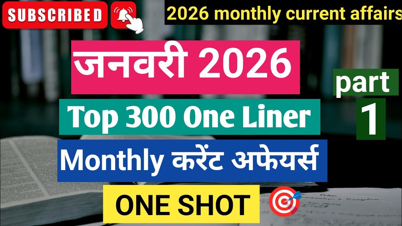 जनवरी 2026 Monthly One Liner Current Affairs |Current Affairs 2026 | Current Affairs 2026 In Hindi
