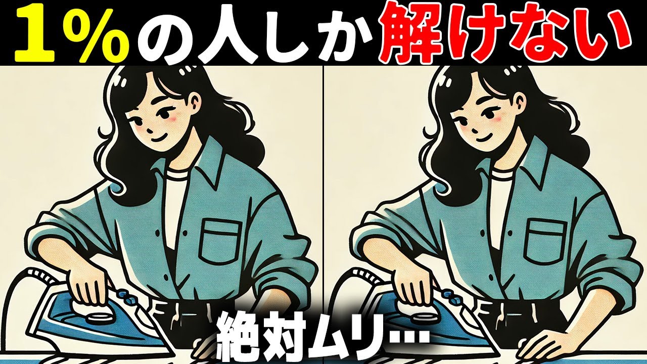 【60代70代で全問正解したらすごい】50代でも難しい！高齢者向け難問間違い探し！難しいけど面白い無料脳トレで認知症予防