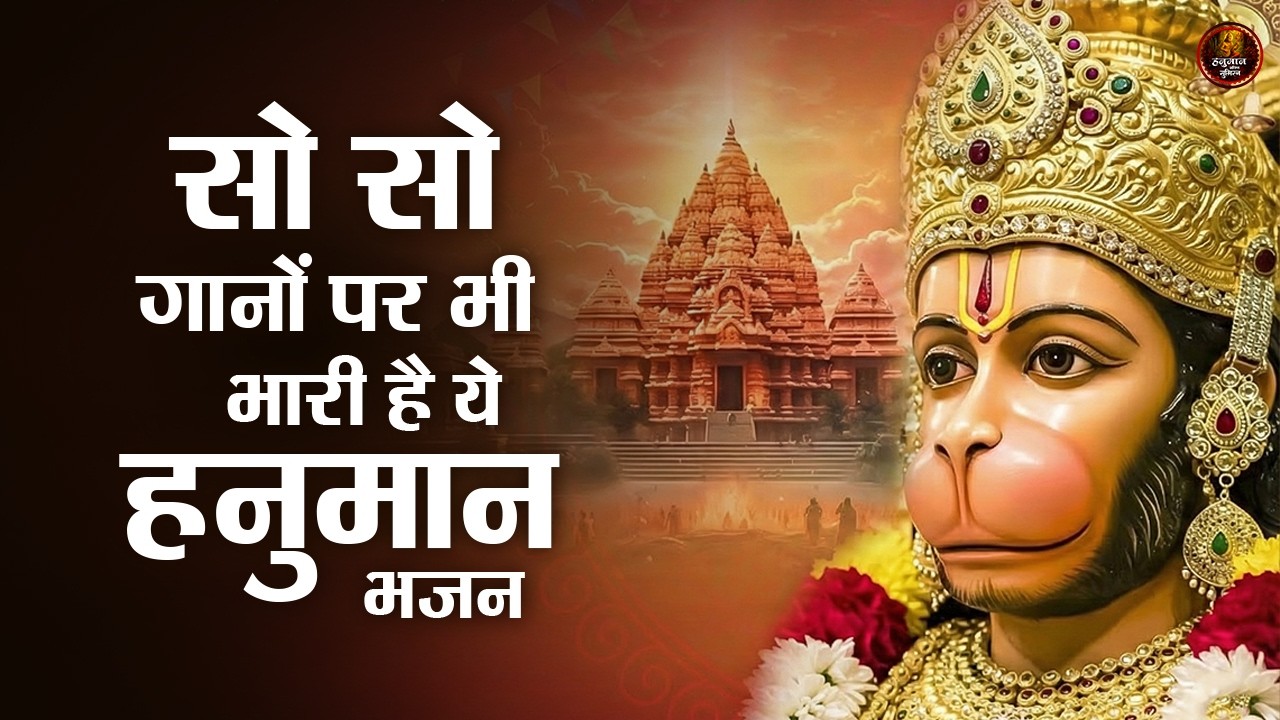 सो सो गानों पर भी भारी है ये हनुमान भजन | Sad Hanuman Bhajan | Hanuman Bhajan 2026 | #hanuman