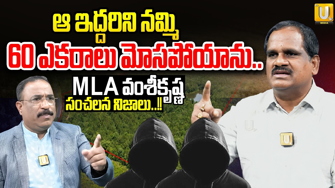 Janasena MLA VamsiKrishna : ఆ ఇద్దరిని నమ్మి 60 ఎకరాలు మోసపోయాను.. | Nagaraju Bairisetty | UTV
