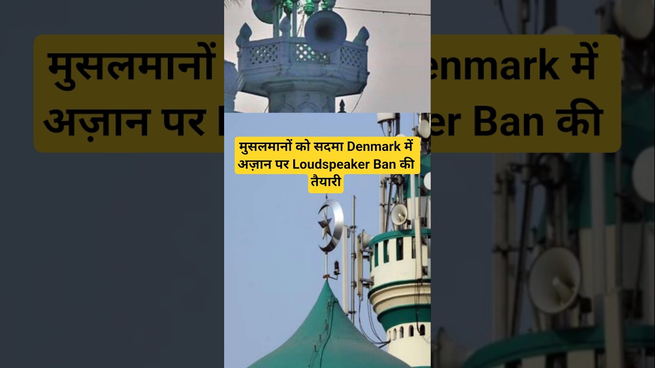 मुसलमानों को सदमा Denmark में अज़ान पर Loudspeaker Ban की तैयारी? #azan #loudspeaker #denmark