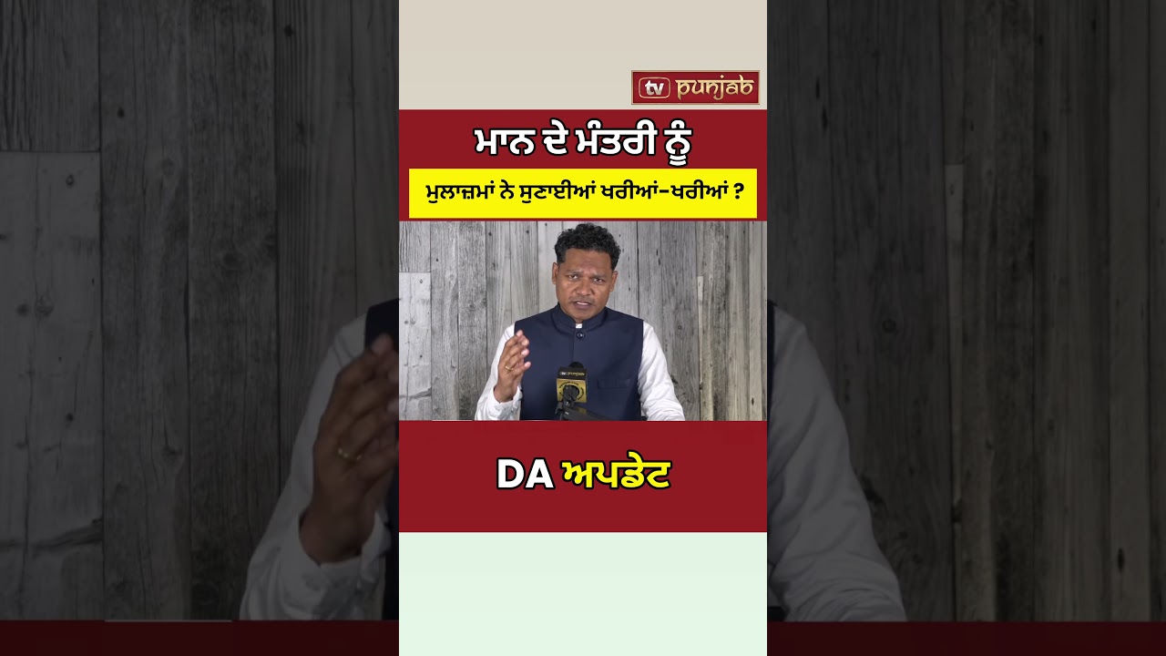 ਘਿਰਿਆ Aman Arora? DA ਨੂੰ ਲੈ ਕੇ AAP Punjab Government ਖ਼ਿਲਾਫ਼ ਗੁੱਸਾ #shorts