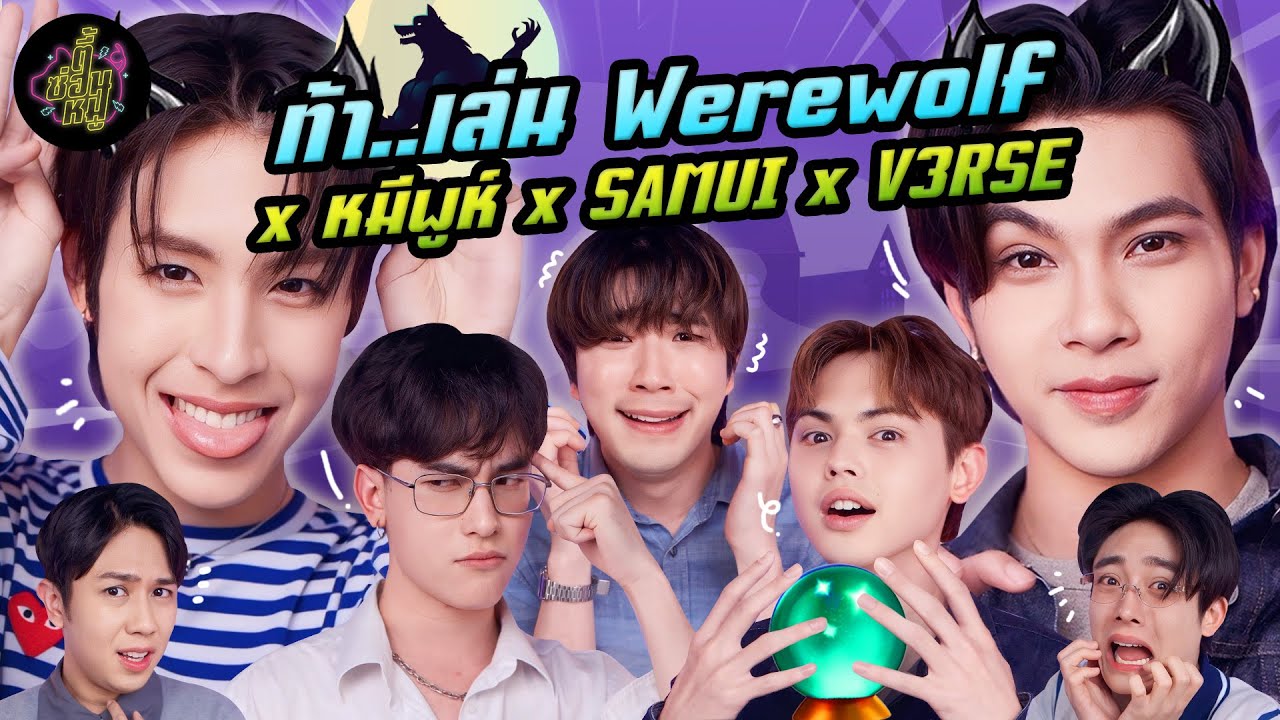 ท้า..เล่น Werewolf x หมีพูห์ SAMUI V3RSE ( ใครเนียนคนนั้นรอด 🎭 ) | ตู้ซ่อนหมี