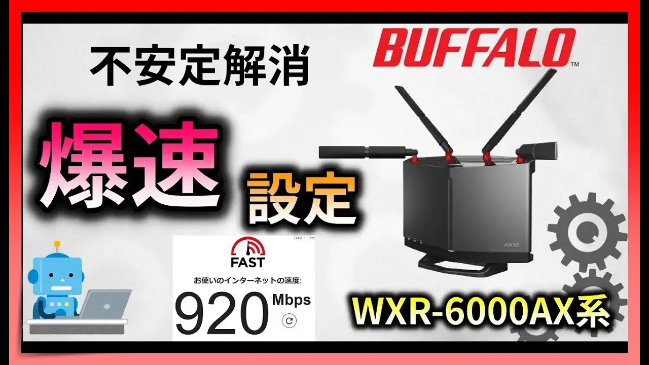 バッファローのWi-Fiルーターを速くする神設定　WXR-6000AX12S　【ゲーム・FX・投資におすすめ】