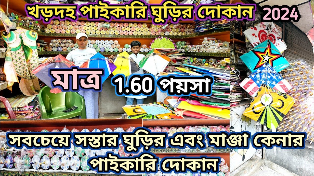 wholesale & cheapest kite shop in Kolkata | exchange policy |with every purchase special kites free|