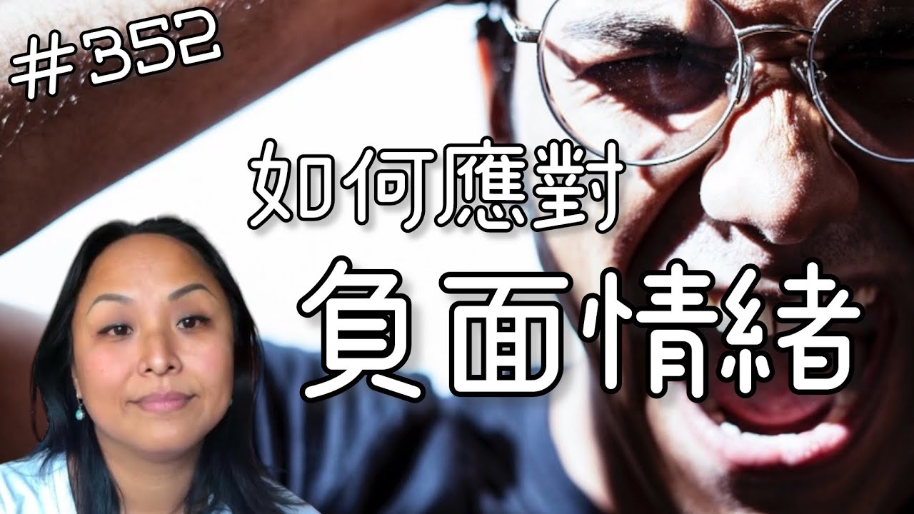 第三百五十二集 如何應對負面的情緒