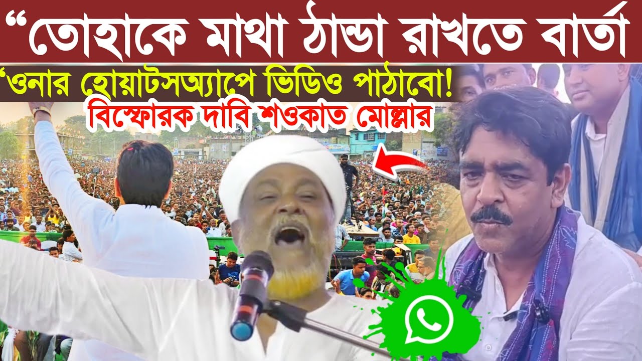 Shaukat Mulla: তোহা কে মাথা ঠান্ডা রাখতে অনুরোধ শওকাত মোল্লার' ওনার হোয়াটসঅ্যাপে ভিডিও পাঠাবো দেখুন