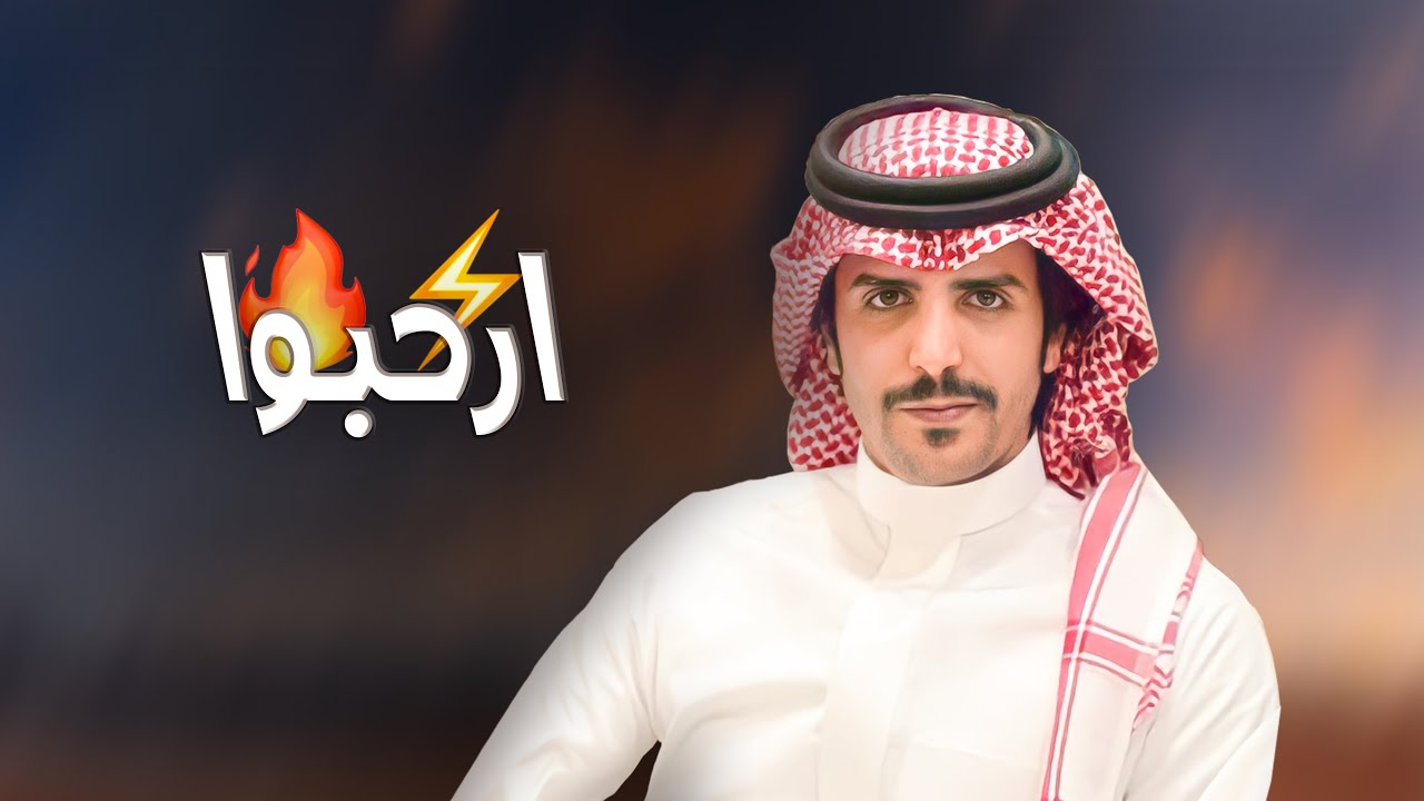 ارحبوا ثم ارحبوا ثم ارحبوا | جفران بن هضبان | 2022