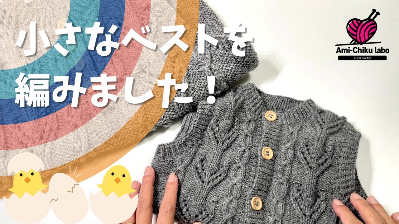 棒針編み★小さなベストを編みました！