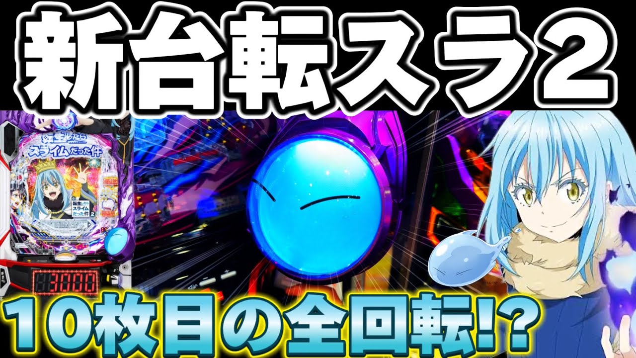 【新台】転スラ2で全回転から諭吉10枚取り戻したかった結果【パチンコ】【転スラ2 パチンコ】
