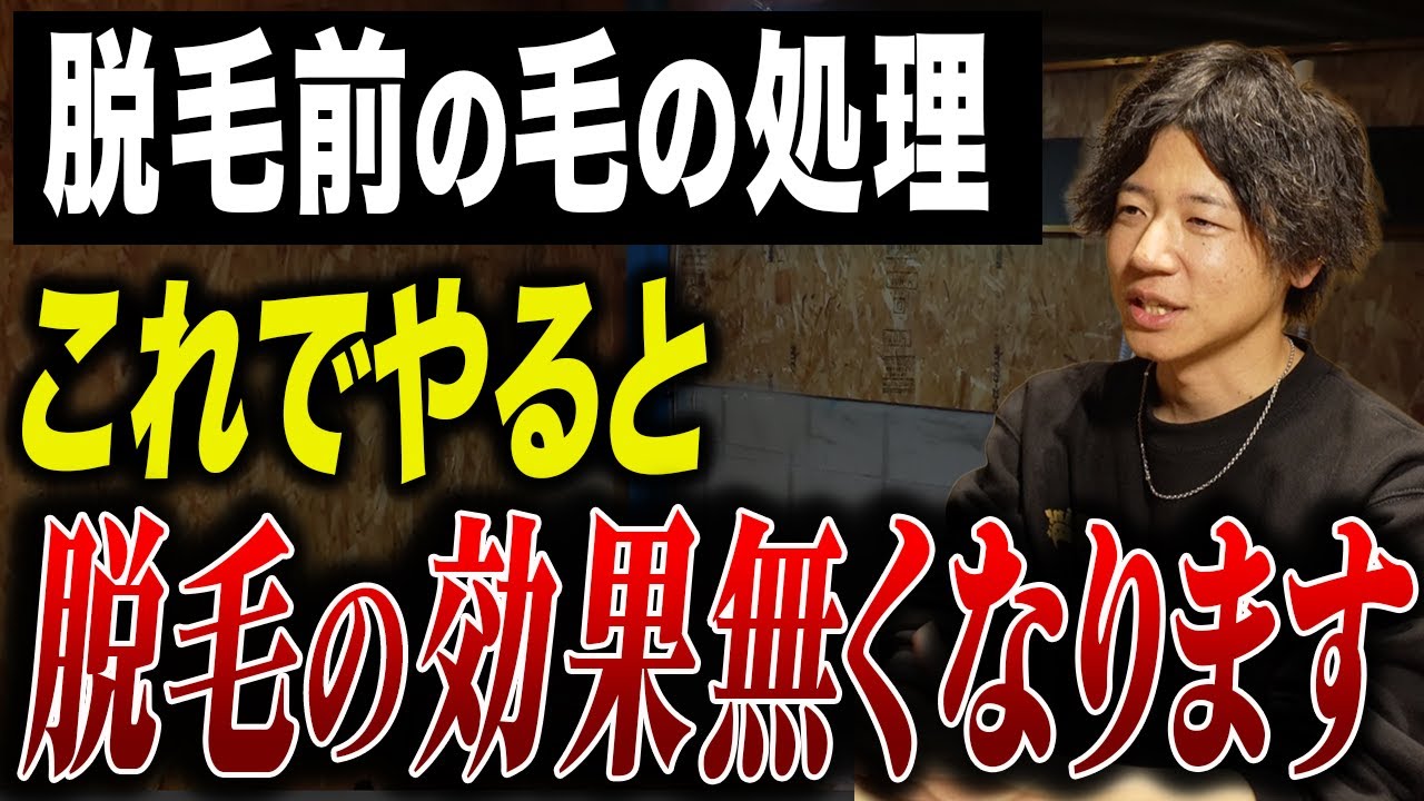 【脱毛前の毛の処理】プロが勧める最適な方法を解説します！