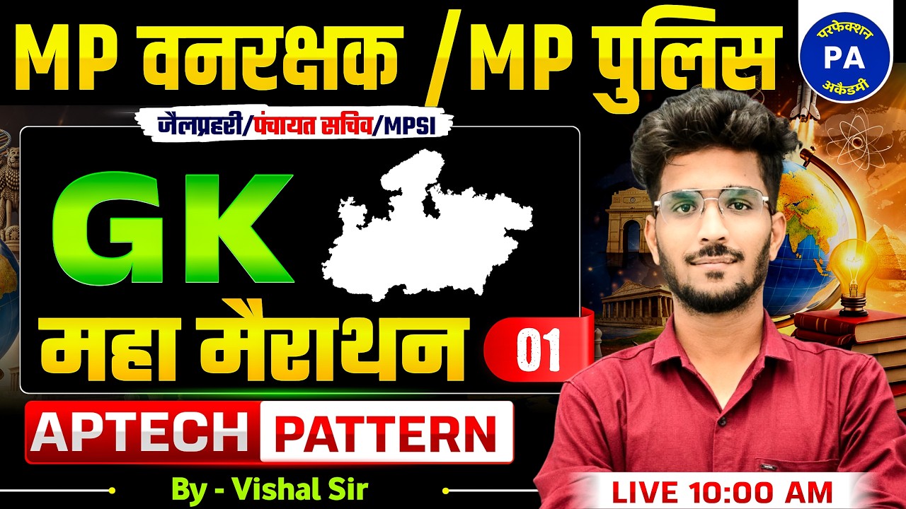 MP FOREST GUARD & MP POLICE 2026 | GK Practice Set - 01 | MP Police GK | GK By Vishal Patidar sir