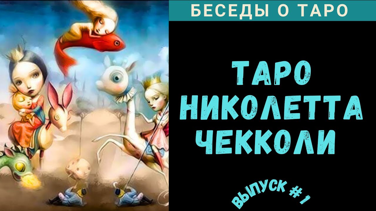 Беседы о Таро - Николетта Чекколи | Nicoletta Ceccoli Tarot - Ч. 1