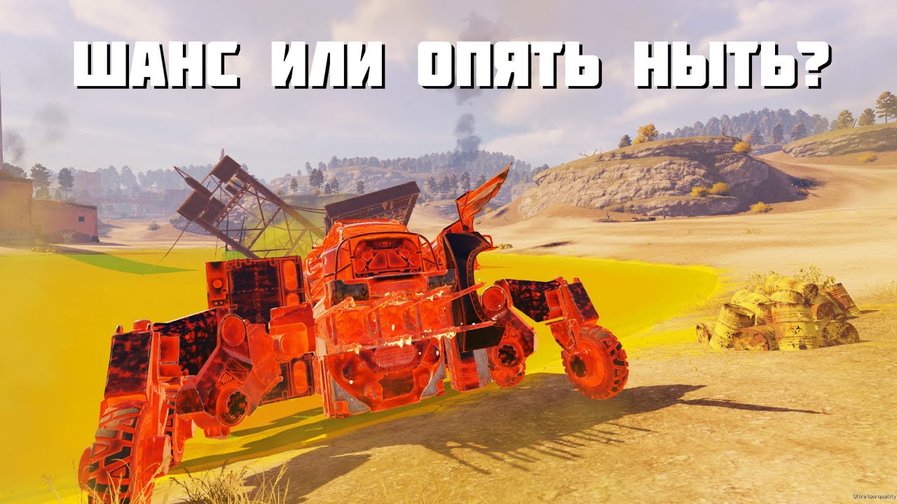 ДУМАЛИ НЕДОРАБОТКА? ХОТЯ ПРОСТО ДАЛИ ВОЗМОЖНОСТЬ ПОИГРАТЬ НА КОЛЁСАХ🔥CROSSOUT SOLO БЗУ🔥