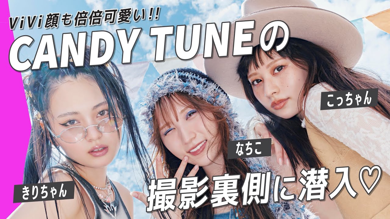 【CANDY TUNE】浴衣＆水着姿も倍倍可愛い！ViViの撮影でこっちゃん・なちこ・きりちゃんの３人が大変身！｜きゃんちゅー撮影裏側に潜入♡