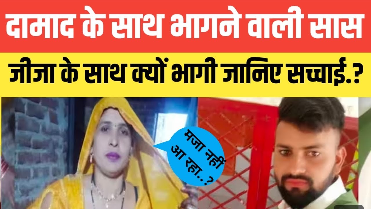  Uttar Pradesh के अलीगढ़ की दामाद के साथ भागने वाली सास जीजा के साथ क्यों भागी जानिए सच्चाई.? ..