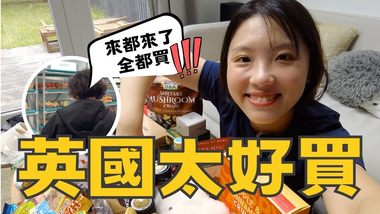 【爺籽開箱】來英國購物就對了‼️老媽30KG手信開箱🛍️ ｜英國Outlet買什麼｜英國手信2025｜超市回購系列｜性價比極高 ￼#jellycat #unitedkingdom