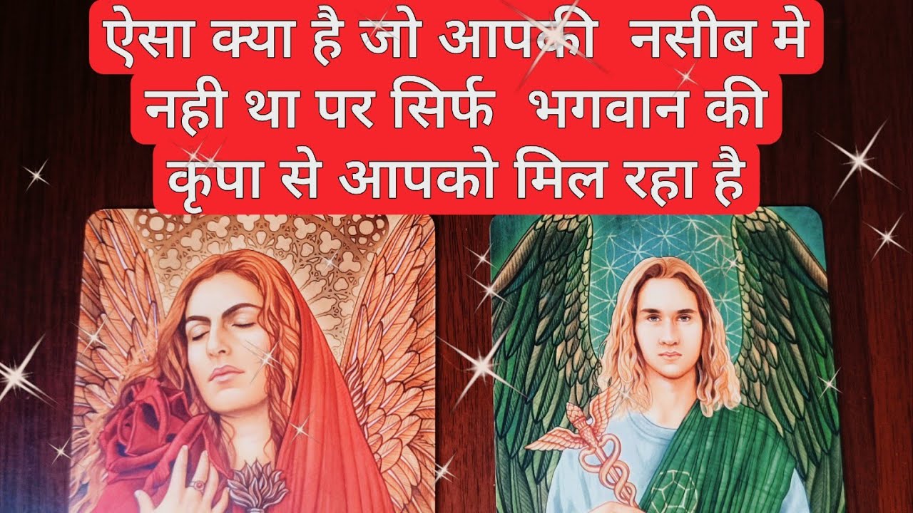 Pick a card Hindi tarot reading - What is it that is available only by the grace of God?
