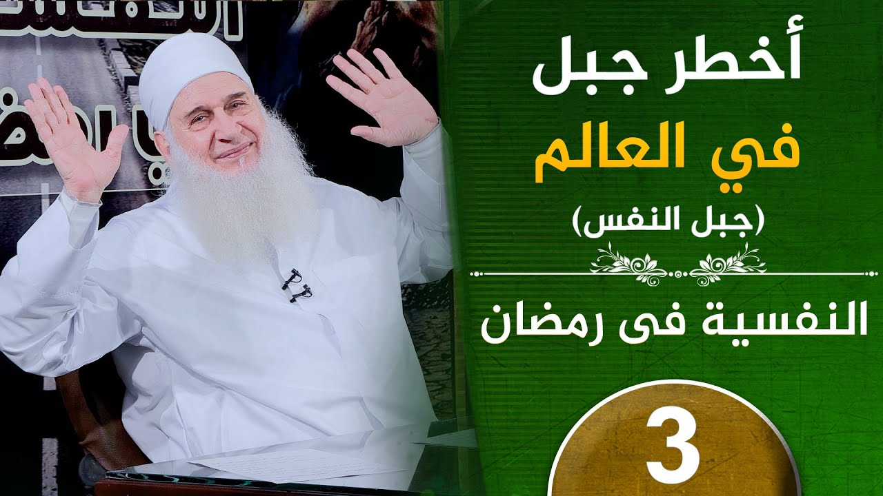 جبل النفس | ح3 | النفسية في رمضان | دورة الإستعداد لرمضان 1447هـ | الشيخ محمد حسين يعقوب