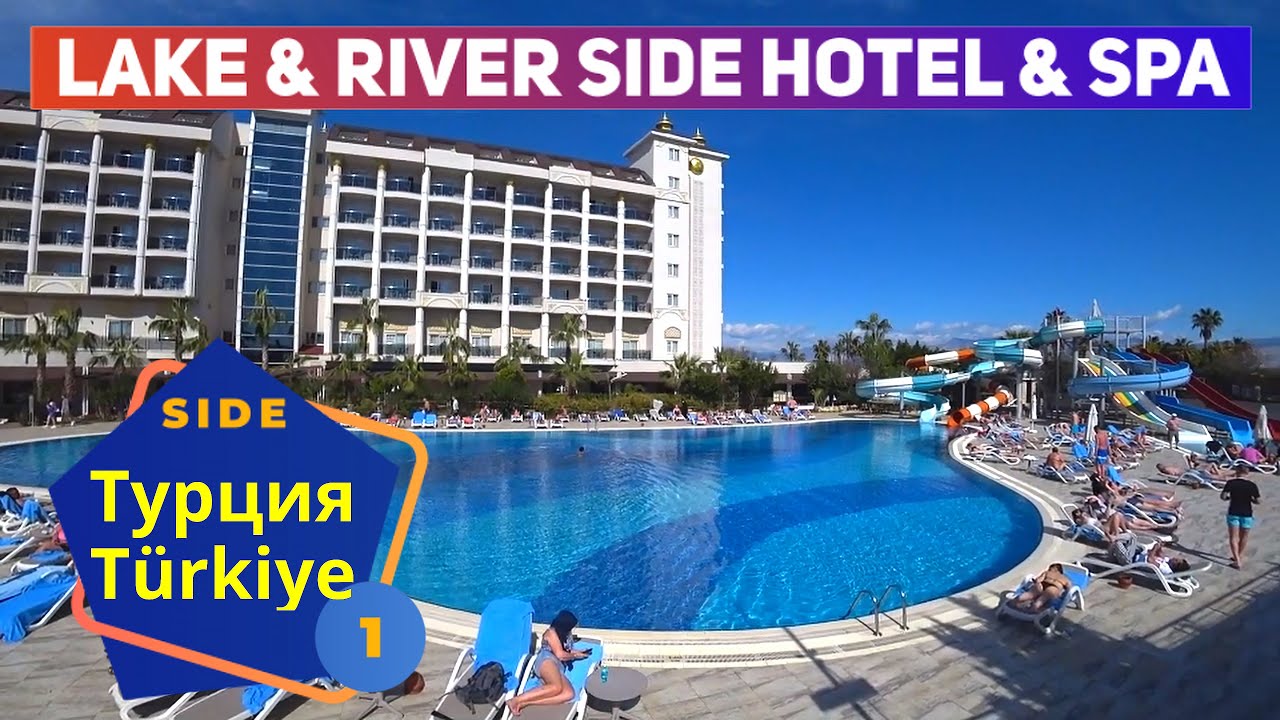 Турция! 🇹🇷 Райский отдых недалеко от Сиде и Манавгата: LAKE & RIVER SIDE HOTEL & SPA