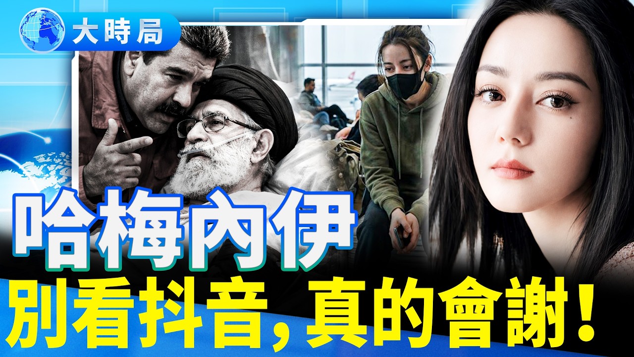 笑噴！馬杜羅給哈梅內伊的臨終遺言：千萬別信這屆「軍事大咖」；迪麗熱巴困中東，熱搜第一︱熱點追蹤︱大時局