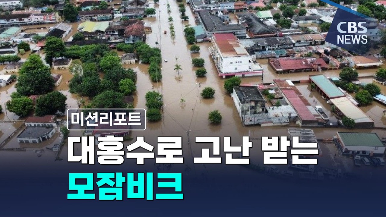 [CBS 뉴스] [미션리포트] 대홍수와 극단주의 테러로 고통받는 모잠비크를 위한 기도