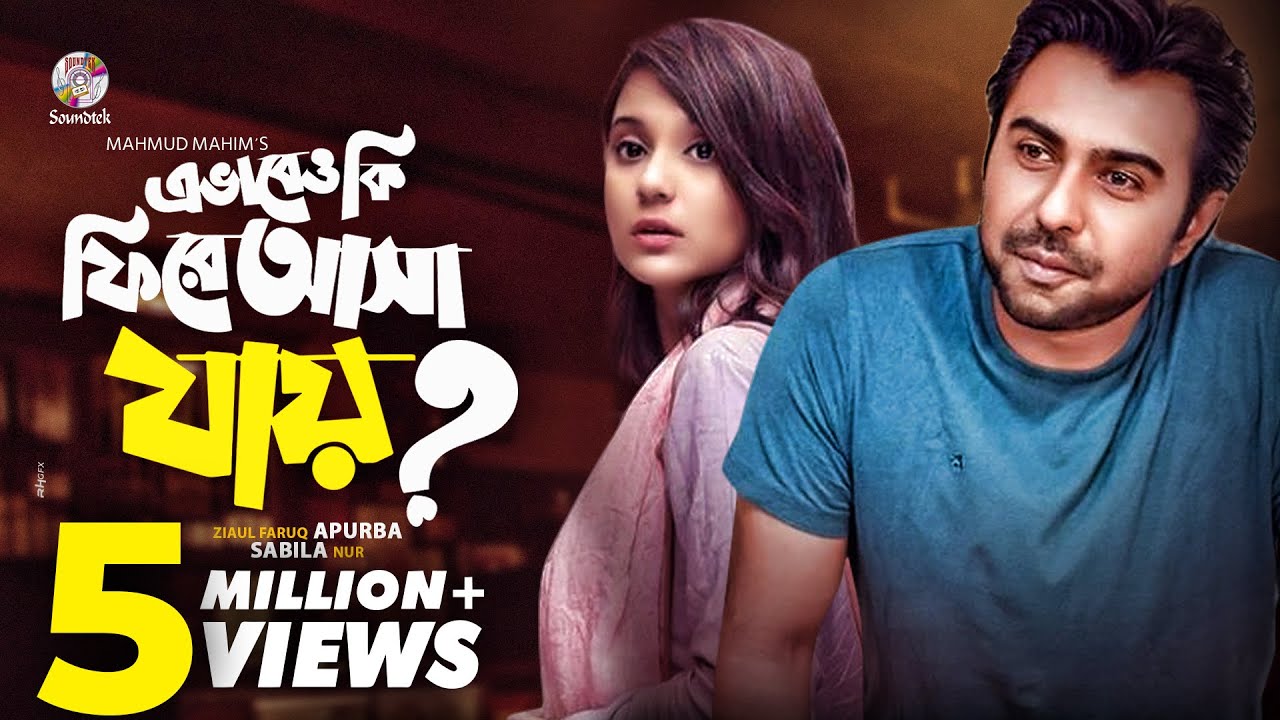 Evabeo Ki Fire Asa jay | এভাবেও কি ফিরে আসা যায় | Apurba | Sabila Nur | Mahmud Mahin | Soundtek