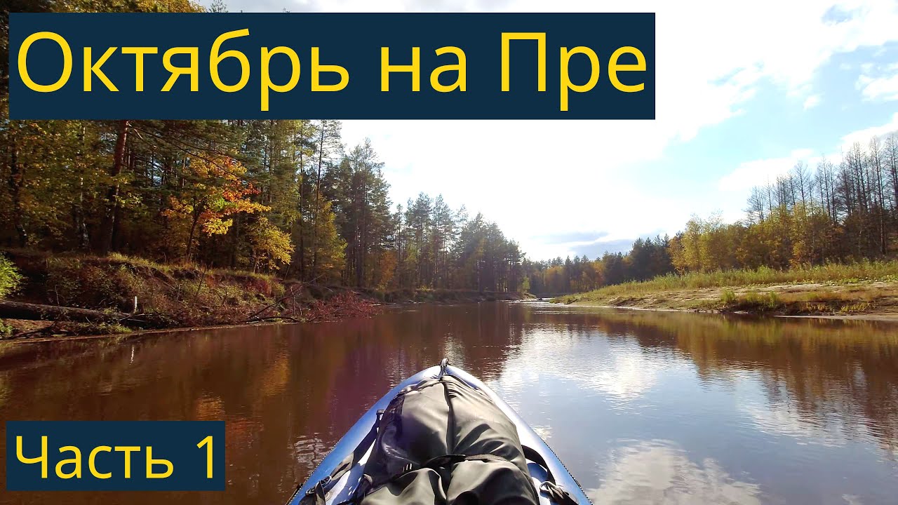 Пра, одиночный сплав. Октябрь, 2021. Часть 1/3