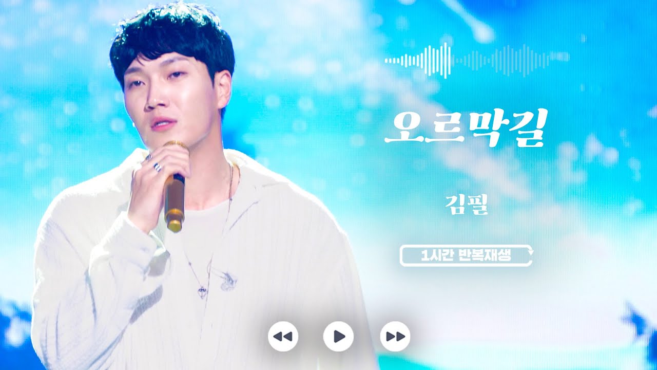 𝟏𝐡𝐫 𝐥𝐨𝐨𝐩🔂 오르막길 - 김필 (원곡 : 정인, 윤종신) | 1시간 반복 재생 | 뉴페스타 | JTBC 220816 방송