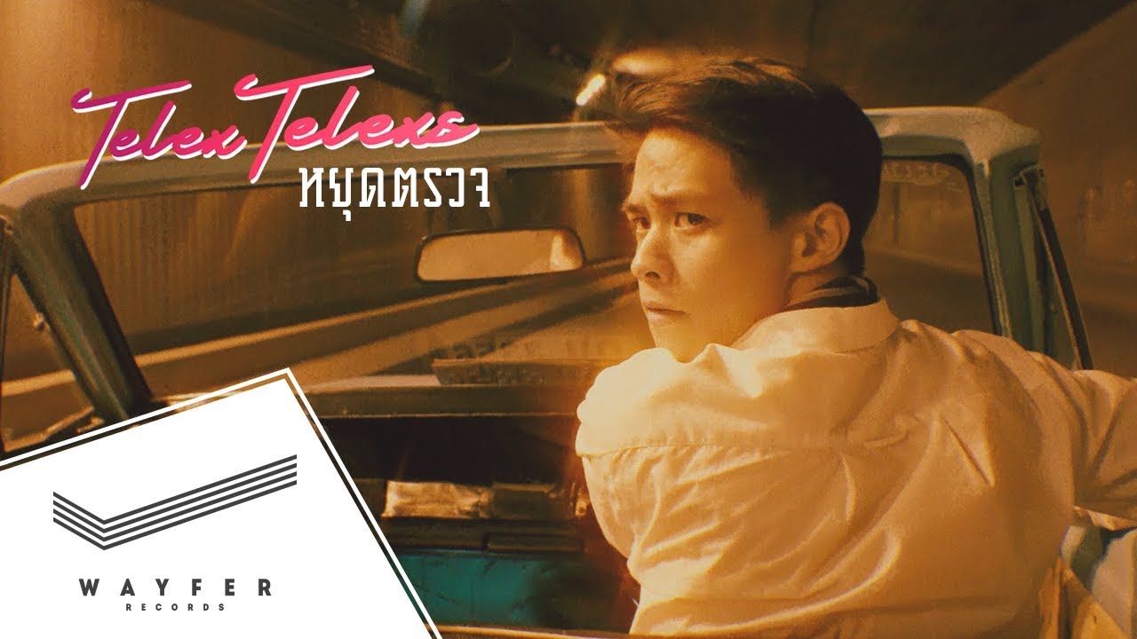 TELEx TELEXs - หยุดตรวจ【Official Video】