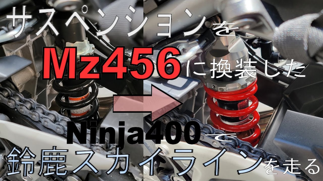 サスペンションをｙｓｓ Mz456に換装したNinja400で鈴鹿スカイラインを走る