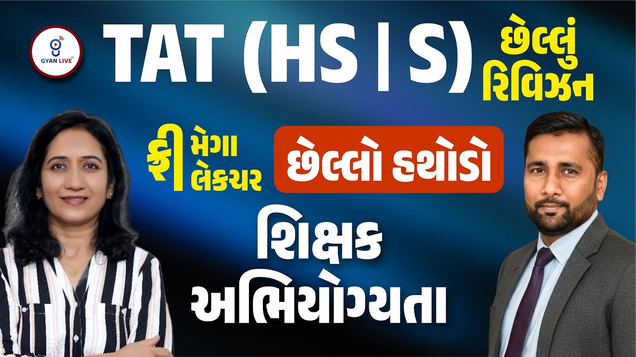 શિક્ષક અભિયોગ્યતા | TAT (S) (HS) છેલ્લું રિવિઝન | ફ્રી મેગા લેક્ચર છેલ્લો હથોડો | LIVE@01:30PM