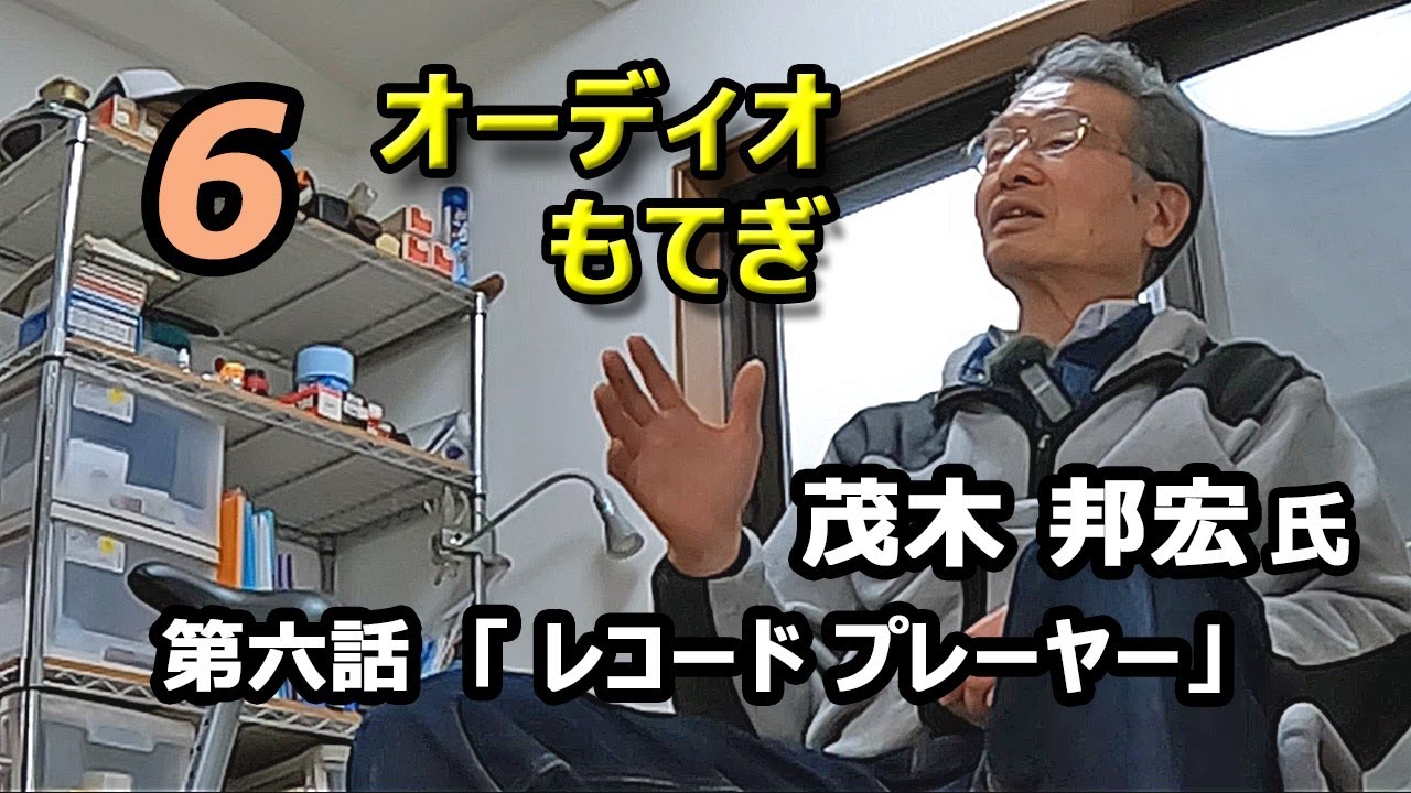 オーデイオもてぎ 茂木 邦宏氏・第六話 「レコード プレーヤー」　ターンテーブル・アーム・カートリッジ
