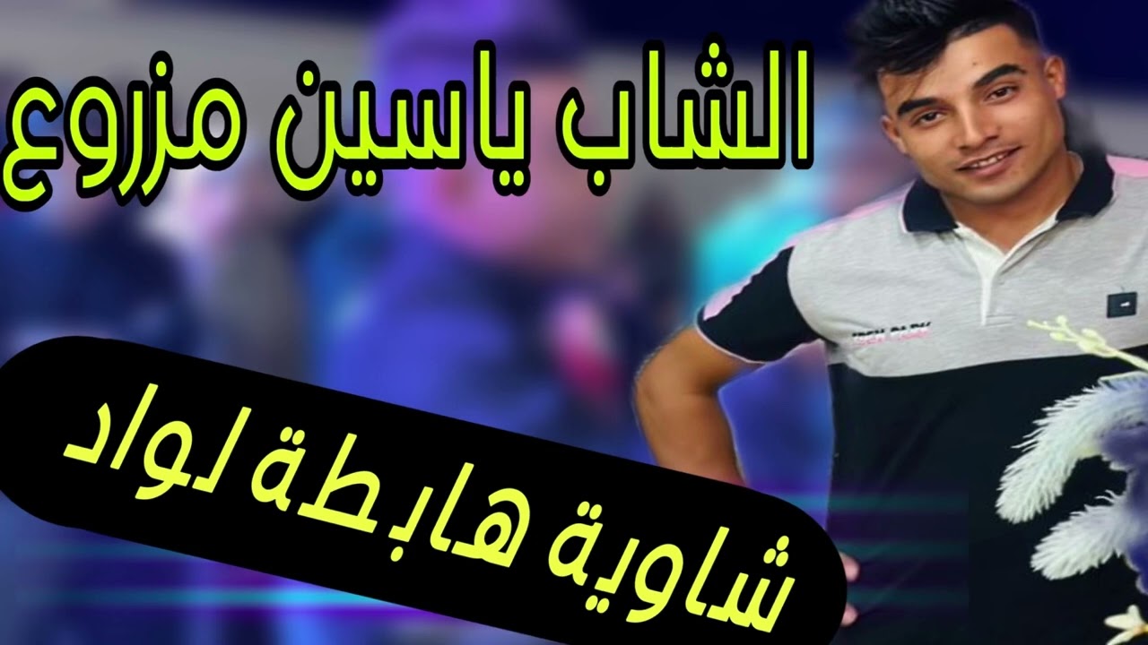 اجمل الاغنية شارية /الشاب ياسين مزروع (الشاوية هابطة الواد تونسيا تعمر في الماء)🇹🇳