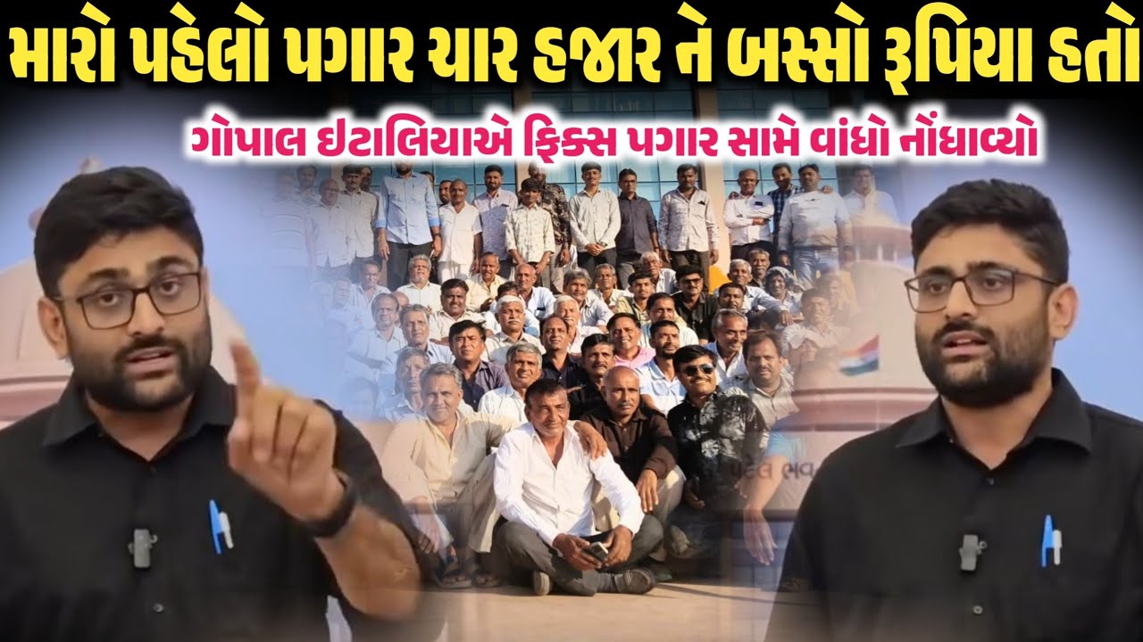 મારો પહેલો પગાર ચાર ને હજાર બસ્સો રૂપિયા હતો | Fixed Salary | Gopal Italia | Sanatan Bhagvadhari 