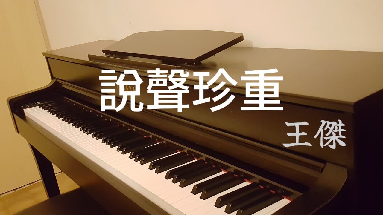 王傑 Dave Wang【說聲珍重】(1987) 鋼琴版 Piano Cover@DaveWanglegendary
