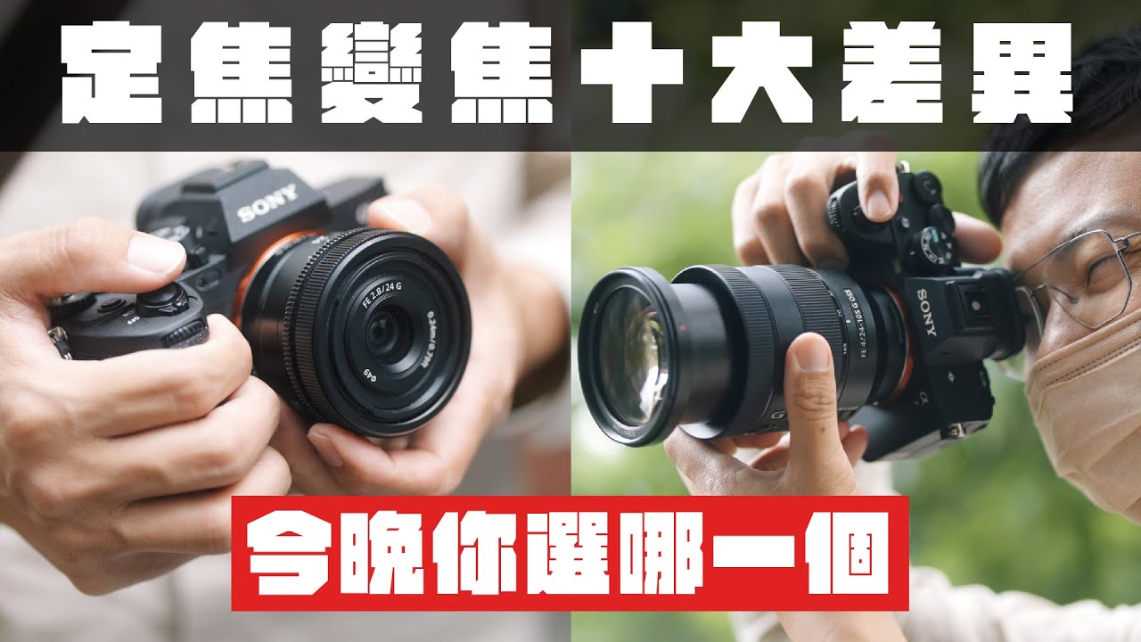 攝影新手該買變焦鏡還是定焦鏡？ 硬湊十個理由才有農場 fu 今夜、ご注文はどっち？