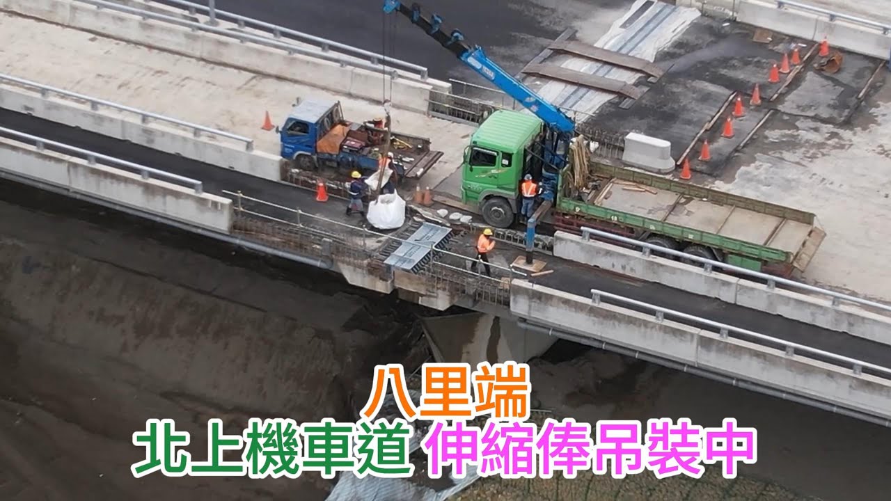 2026.01.28 淡江大橋 八里端 自行車道斜坡道施工 金屬護欄安裝 車道鋪設瀝青前清理 橋下各區施工 4K