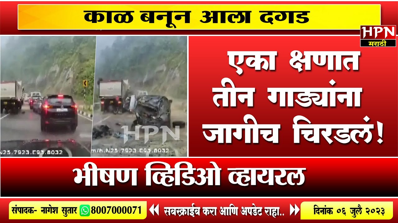 काळ बनून आला दगड; थरकाप उडवणारा  व्हिडिओ व्हायरल | HPN MARATHI NEWS